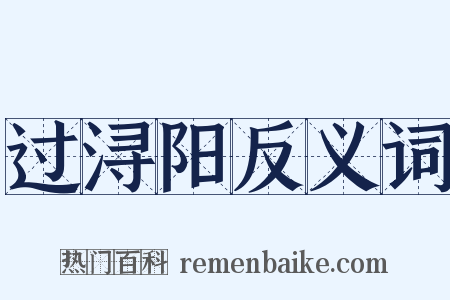 过浔阳反义词是什么意思的图片